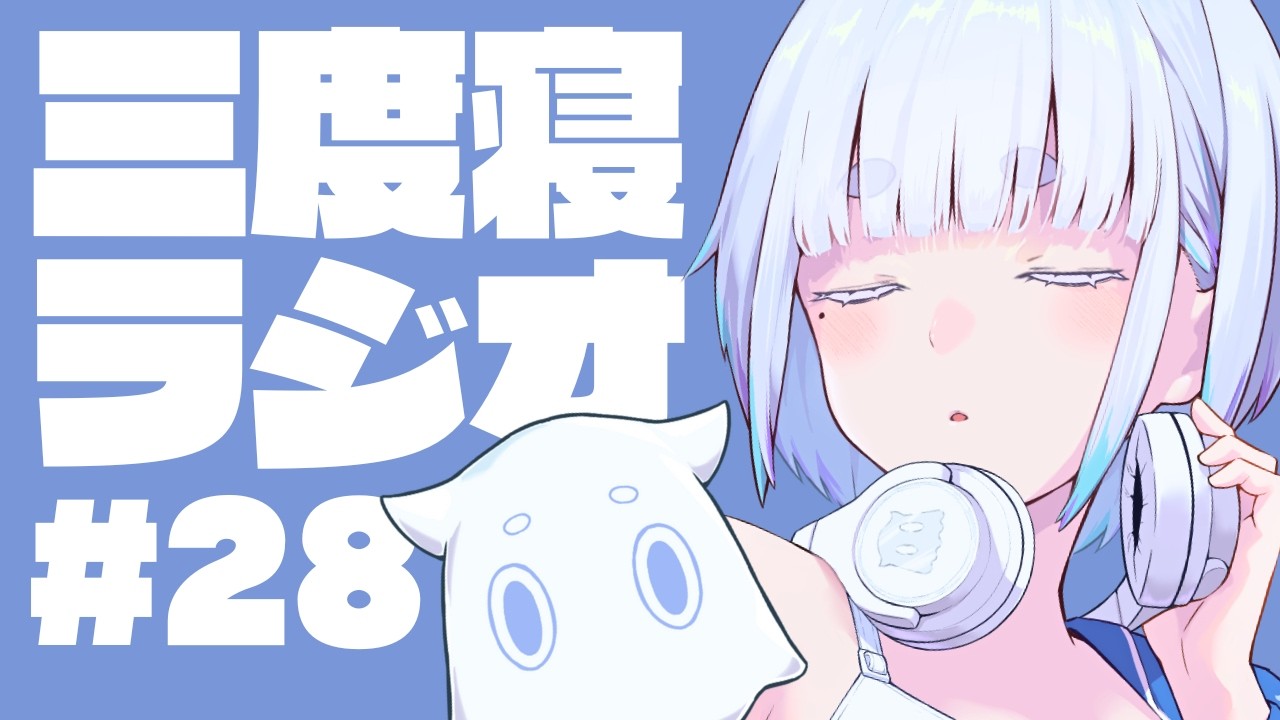 28「人生、睡眠だ。風邪にはお気をつけて」 #三度寝ラジオ
