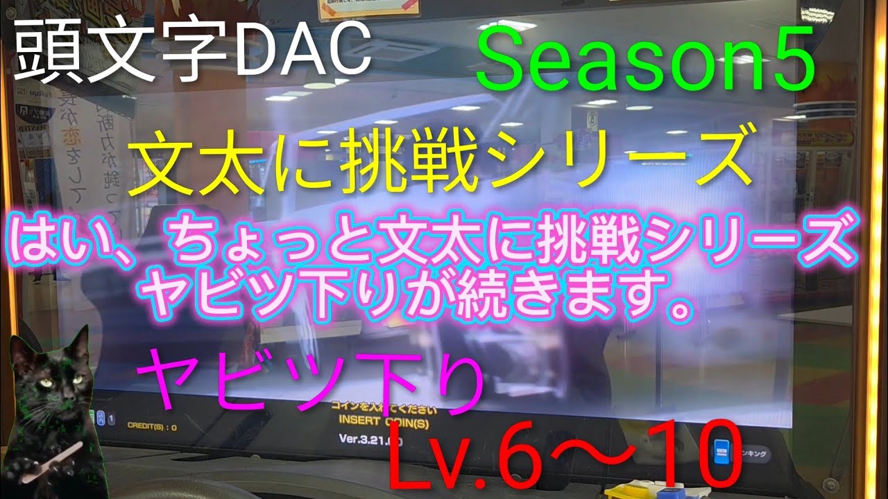 頭文字D THE ARCADE Season5 文太に挑戦 ヤビツ 下り Lv.6〜10 #頭文字D #頭文字DAC