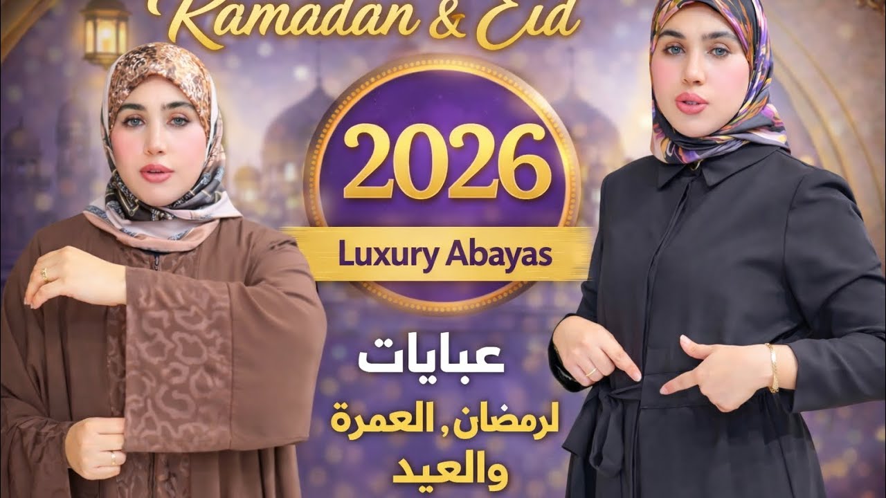 أجمل العبايات التركية لرمضان والعيد والعمرة 2026 | موديلات فخمة ومميزة