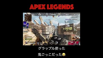 【ショート】Apex S22 グラップル使った鬼ごっこだった