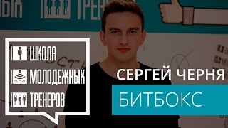 Битбокс специально для Битбокс специально для