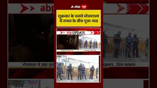 Bhojshala News : शुक्रवार के चलते भोजशाला में तनाव के बीच पूजा-पाठ | #ytshorts #shorts