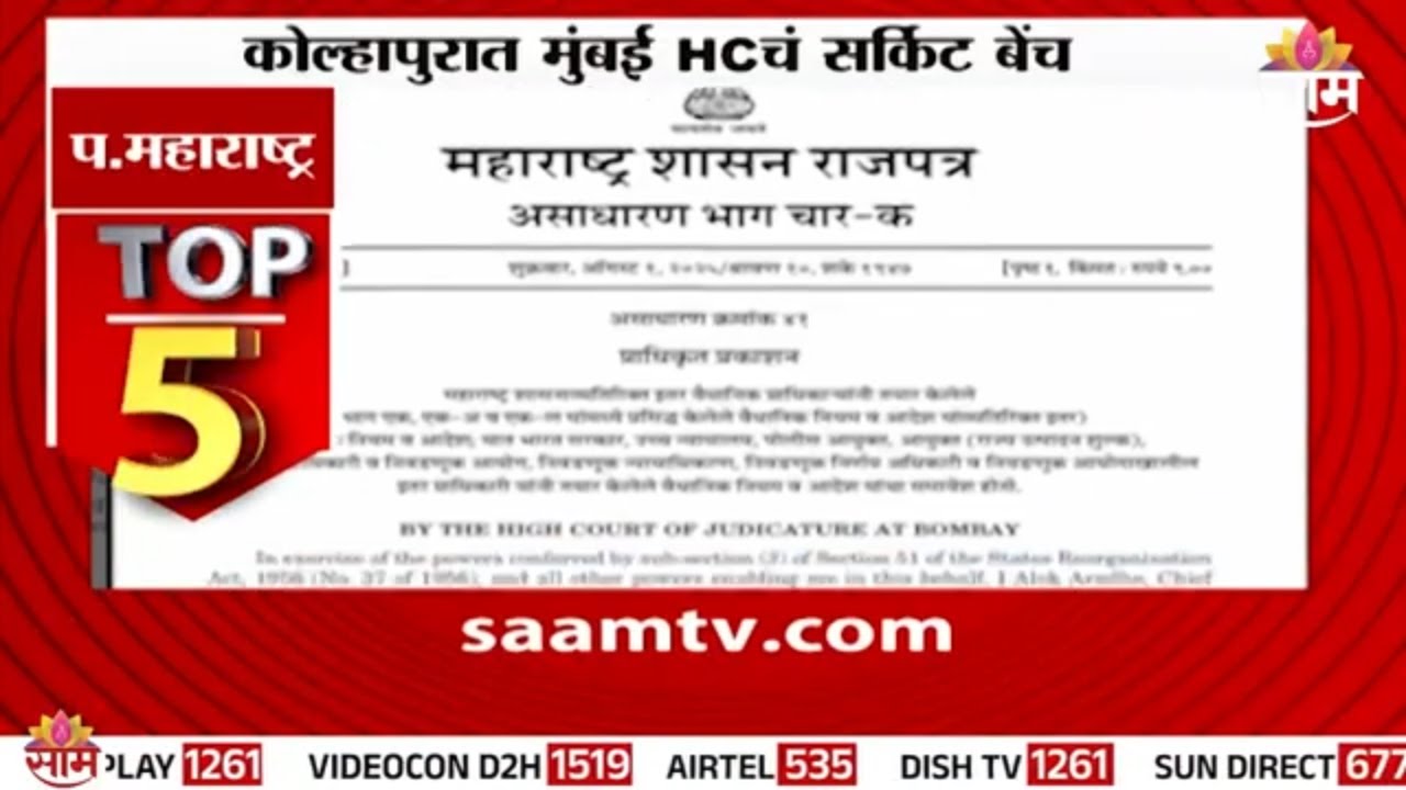 कोल्हापुरात 18 ऑगस्टपासून मुंबई हायकोर्टचं सर्किट बेंच सुरू | Kolhapur Circuit Bench