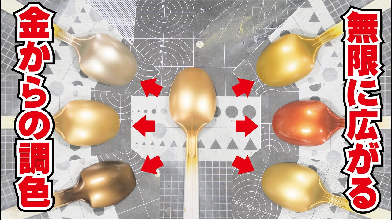 【無限の可能性】ゴールド塗料調色の基礎