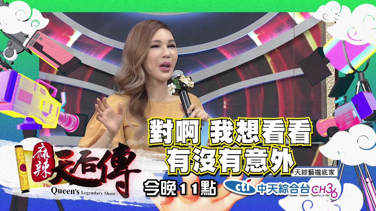 【麻辣天后傳－預告】當資深女藝人vs年輕妹仔 搏版面的媒體寵兒會是誰?2018.06.07