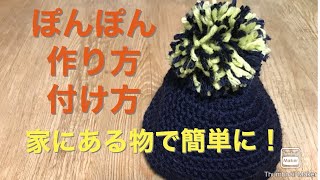 ニット帽のぽんぽんの作り方 付け方 自宅である物で簡単に Youtube