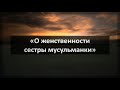 218. Ринат Абу Мухаммад «О женственности сестры мусульманки»