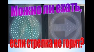 Светофор с дополнительной стрелкой