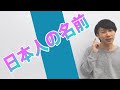 日本人の名前/Japanese Names - How many Japanese names do you know?