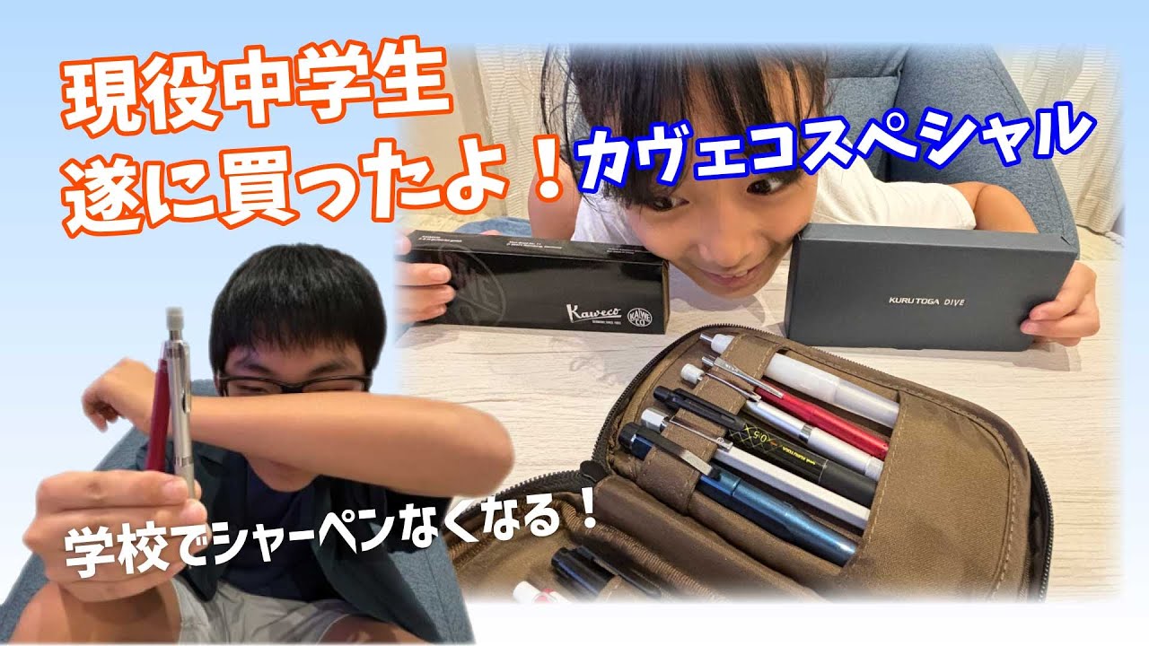 現役中学生！シャーペン購入。カヴェコスペシャル！クルトガダイブの書き心地は？2ヶ月使った感想。