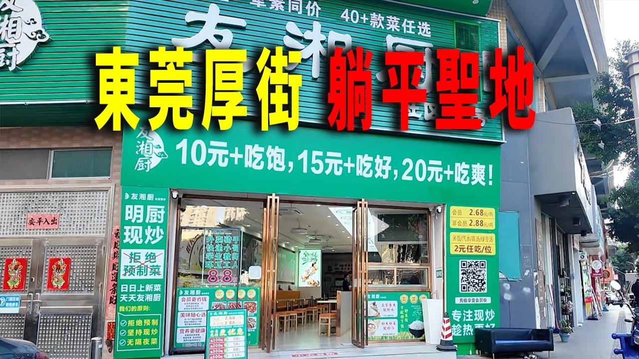 這裏是躺平大神的完美躺平基地-東莞厚街鎮六六廣場。月租房200元起，到處是三五十的日租房，快餐小吃遍地是。大量店鋪空置。六六廣場的地下商場，商戶基本上都倒閉了或者搬離了。最老牌的商業街竟然繁華依舊。