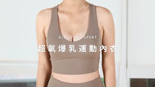 AIR SPACE SPORT - 超氧爆乳運動內衣介紹