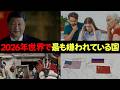 【予想外な順位】2026年世界で最も嫌われている国 Top5