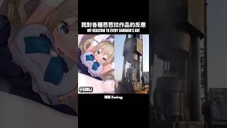 【原神】我對各種芭芭拉作品的反應 🔥 #genshinimpact #genshin #barbara #原神 #芭芭拉 #曉明 #xming #sus #fyp #viral #shorts 【原神】我對各種芭芭拉作品的反應 🔥 #genshinimpact #genshin #barbara #原神 #芭芭拉 #曉明 #xming #sus #fyp #viral #shorts