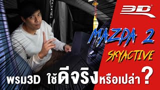 3D®MatsThailand - USE FOR MAZDA 2 รุ่น KAGU MAT - Short Film 3D®MatsThailand - USE FOR MAZDA 2 รุ่น KAGU MAT - Short Film
