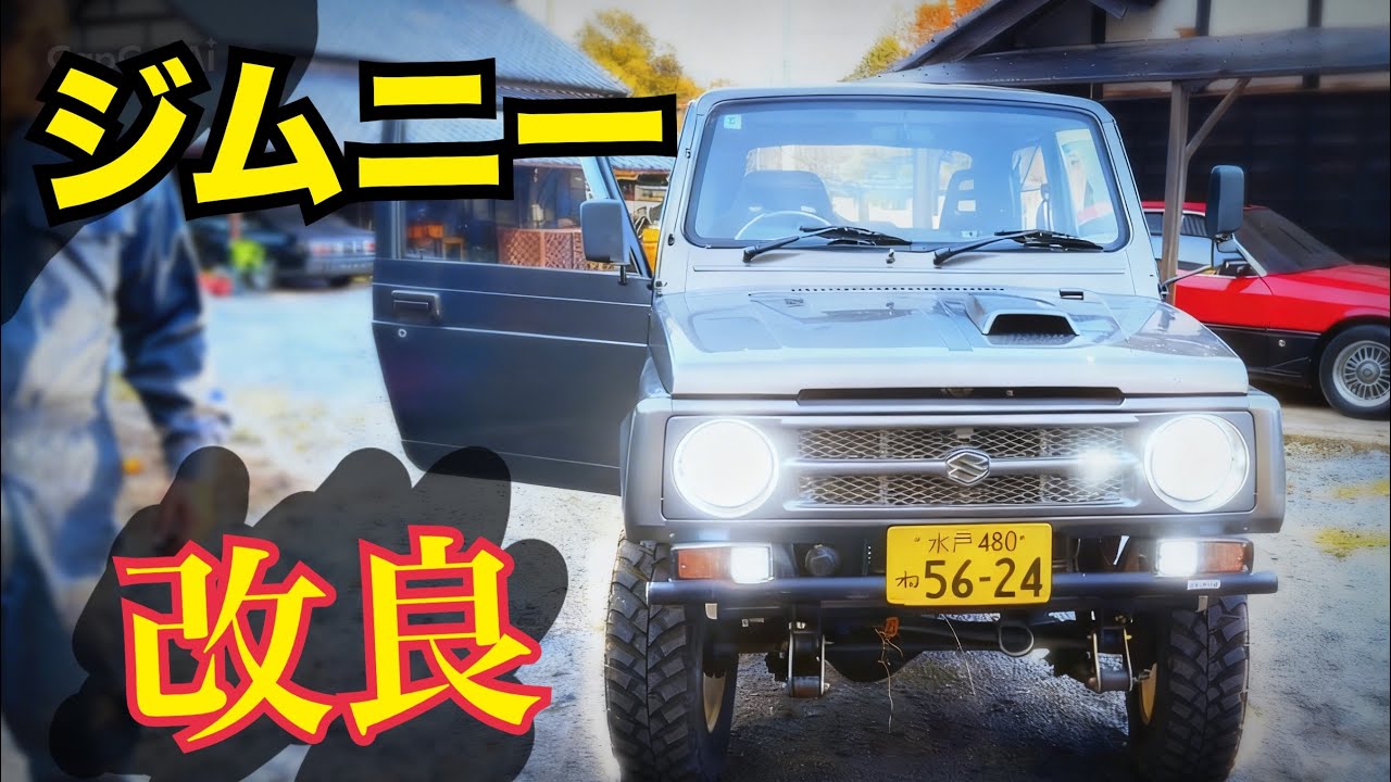 ジムニー【夜の山道めちゃ明るく安全に走る方法】母ちゃんの車のヘッドライト明るくしてみた。