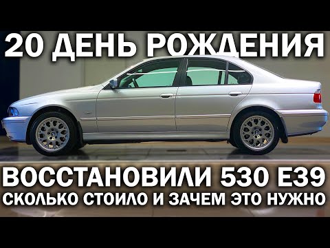 Почему те, кто разбирается в машинах, выбирают СТАРЫЕ BMW. Восстанавливаем 530 E39