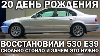 Почему Те, Кто Разбирается В Машинах, Выбирают Старые Bmw. Восстанавливаем 530 E39