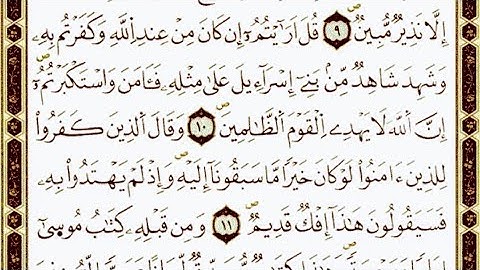 سورة الأحقاف من اية ١٠ إلى اية ١٤