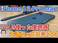 iPhone 12 Pro Maxを5ヶ月使用した本音レビュー！次のiPhoneも大きいサイズにする！？