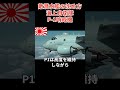 海上自衛隊P-1哨戒機・敵潜水艦を沈めよ#海上自衛隊 #潜水艦 #魚雷 #軍事