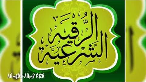 الرقية الشرعية تقى من الحسد والسحر....... ♕الشيخ محمد جبريل ♕ بدون إعلانات