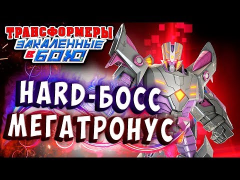 Видео: 4 АКТ! МЕГАТРОНУС НЕУЯЗВИМ! Трансформеры Закаленные в Бою Transformers Forged To Fight ч.290