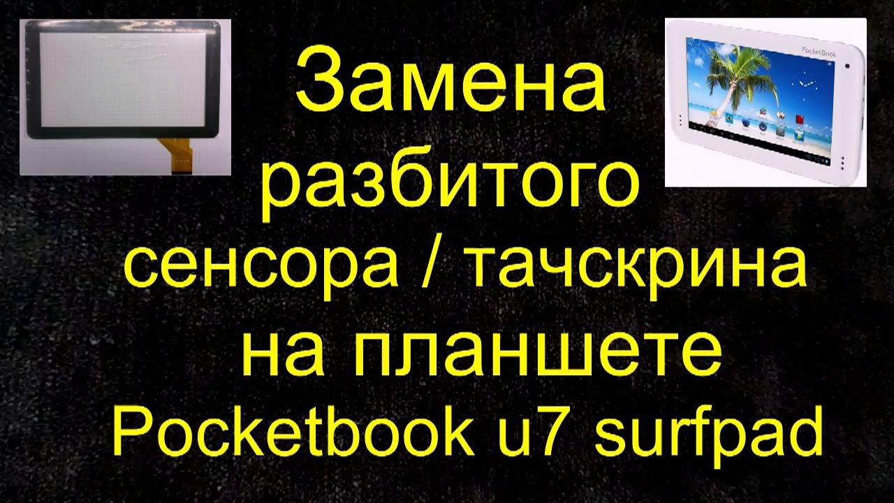 Сколько замена экран планшета. Тачскрин POCKETBOOK SURFPAD 2. POCKETBOOK SURFPAD 3 сенсор. Sensor сломал. POCKETBOOK SURFPAD u7.