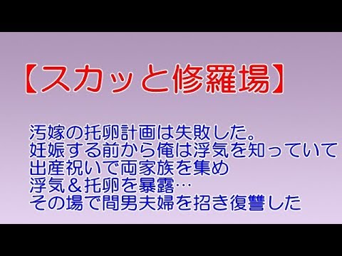 スカッと修羅場】汚嫁の托卵計画は失敗した。妊娠する前から俺は浮気を知っていて出産祝いで両家族を集め浮気＆托卵を暴露…その場で間男夫婦を招き復讐した