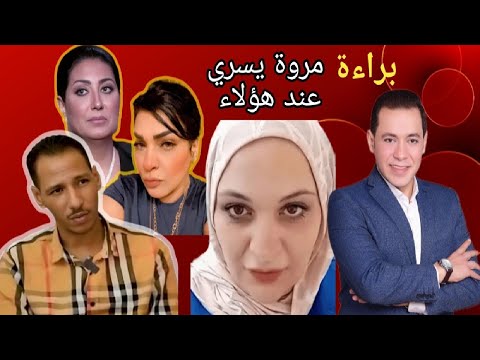 براءة مروة يسري عند هؤلاء بلاغ ضد وفاء عامر مصطفى سليم يكشف عصابة الاعضاء