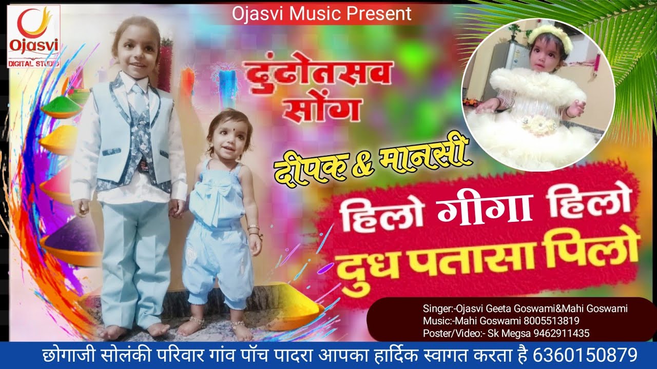 हिलो_गीगा_हिलो_शुभ_ढूंढ़_दिपक_कुमार&मानसी कुमारी।।Singer_Ojasvi_Geeta