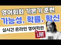 아마 / 어쩌면 / -일걸 / -일리가 없어 / - 일 가능성이 높아 ... ⟪ 실시간 온라인 영어학원 ⟫