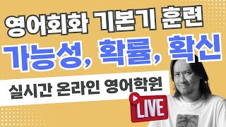 아마 / 어쩌면 / -일걸 / -일리가 없어 / - 일 가능성이 높아 ... ⟪ 실시간 온라인 영어학원 ⟫