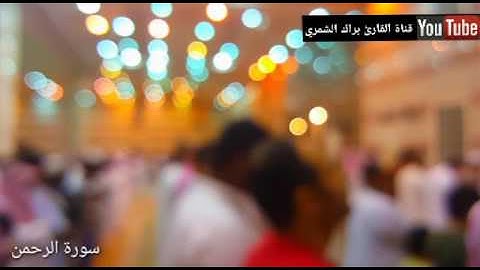 سورة الرحمن المقام العراقي ليلة 25 رمضان 37