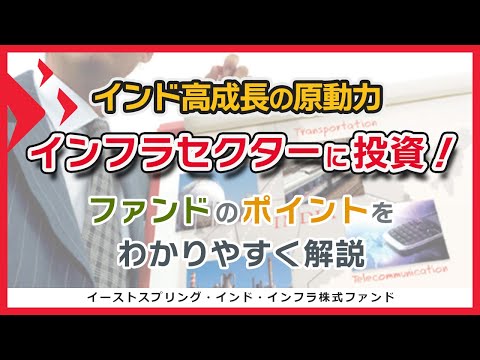 ｢インド・インフラ株式ファンド｣のご紹介