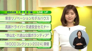 東京インフォメーション　2024年1月5日放送