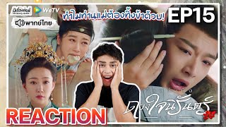 【REACTION】[EP.15] ห้วงคำนึงดวงใจนิรันดร์ (พากย์ไทย) Lost You Forever [长相思第一季] | WeTVxมีเรื่องแชร์