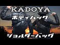 【KADOYA】レザーボディバッグの紹介！渋いオシャレなショルダーバッグ！ カドヤライダースボディバッグ（ボディーバッグ・ショルダーバッグ）