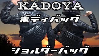 【KADOYA】レザーボディバッグの紹介！渋いオシャレなショルダーバッグ！ カドヤライダースボディバッグ（ボディーバッグ・ショルダーバッグ）