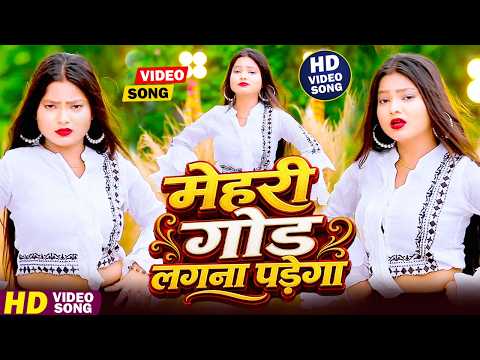 #Video - मेहरी गोड लगना पड़ेगा | #Live-Dance-Video | Mehari god lagana padega |New Bhojpuri Song 2026