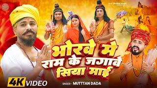 #bhaktisong भोरवे में राम के जगावे सिया माई || मुत्तन दादा का स्पेशल जोगी गीत muttan dada official 
