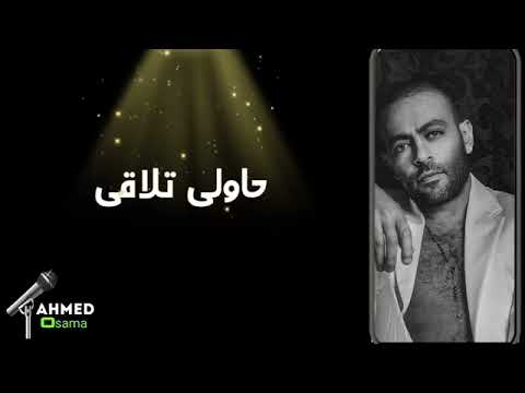     2022 تامر عاشور تيجى نتراهن