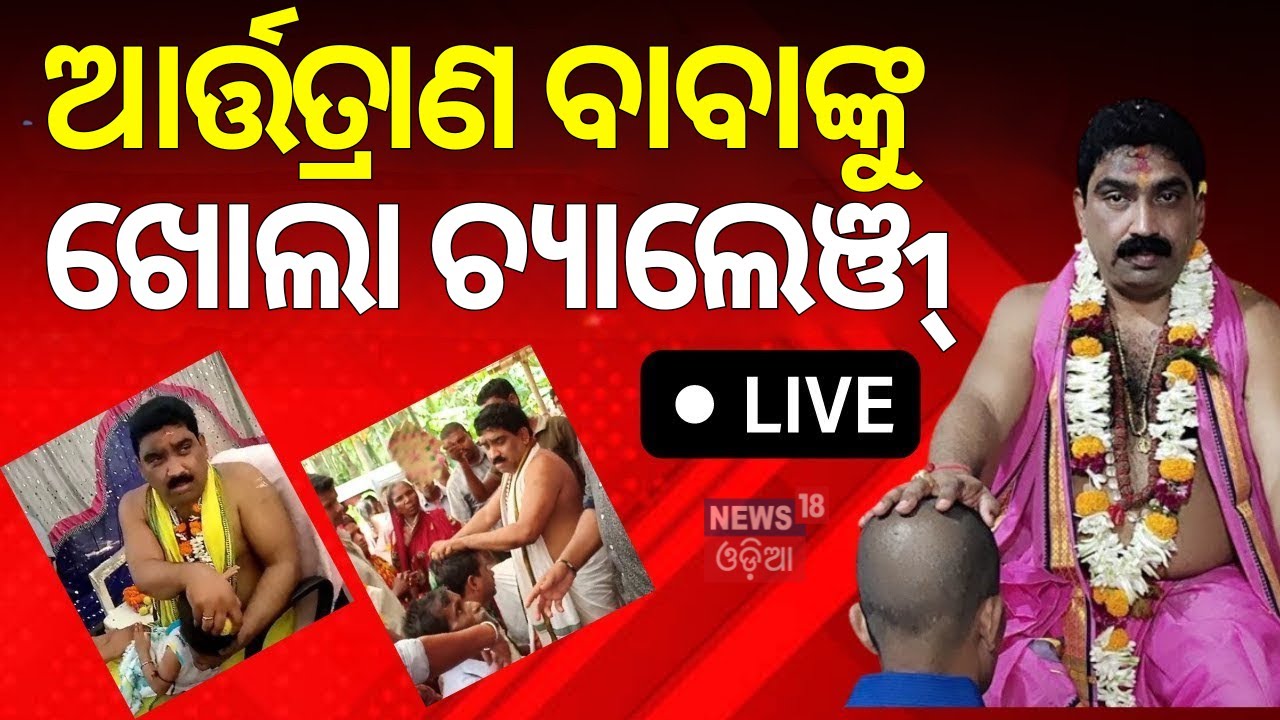 Live:Bhubaneswar News|ଆର୍ତ୍ତତ୍ରାଣ ବାବାଙ୍କୁ ଖୋଲା ଚ୍ୟାଲେଞ୍ଜ|Bhubaneswar Artatrana Baba|Odia News |N18V
