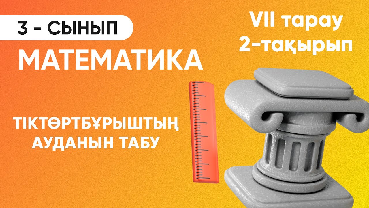 7-тарау.2-тақырып. Тіктөртбұрыштың ауданын табу