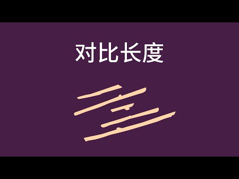 对比长度 - Comparing by Length (Chinese)