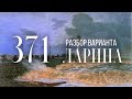 Разбор 371 варианта Ларина, 17, 18 задания