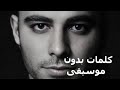 كلمات بدون موسيقى Kalimat Without Music 