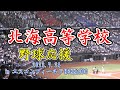 野球応援（北海高等学校）アゲアゲホイホイ　2023.7.24　高校野球南北海道大会準決勝（vs駒大苫小牧）　in エスコンフィールドHOKKAIDO