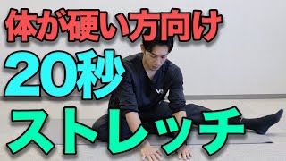 【体が硬い方向け！２０秒ストレッチ】毎日行い柔軟な体を手に入れましょう！