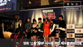 20150318 영화 '스물' VIP 시사회 주연 배우들